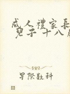 成人礼家长寄语 儿子 十八岁