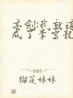 亮剑:我就这么成了李云龙上司