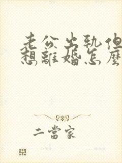 老公出轨但我不想离婚怎么做