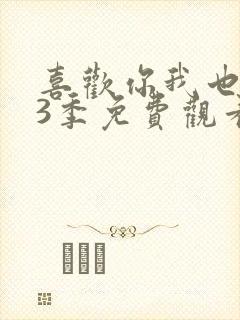 喜欢你我也是第3季免费观看完整版高清