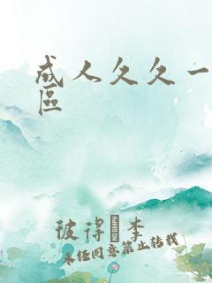 成人久久一区二区