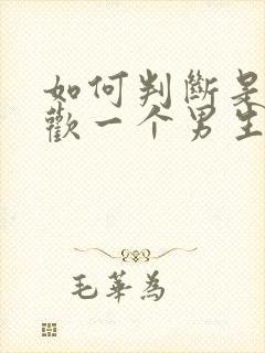 如何判断是否喜欢一个男生