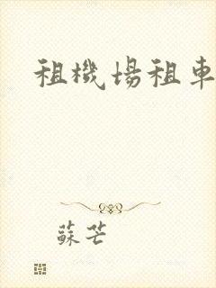 租机场租车公司