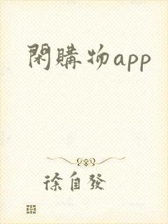 闲购物app