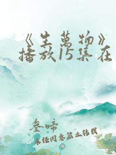 《生万物》免费播放15集在线观看