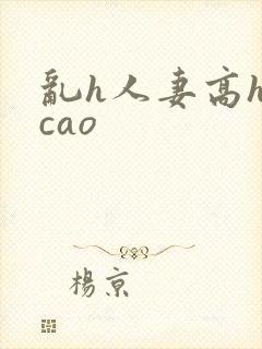 乱h人妻高h欠cao