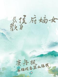 《侯府嫡女叶凝欢》