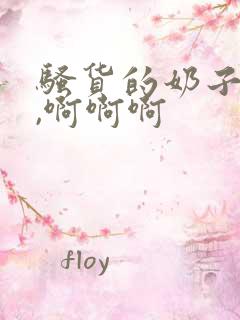 骚货的奶子真大,啊啊啊