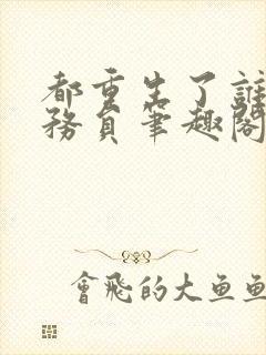 都重生了谁当公务员笔趣阁