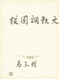 校园调教文h