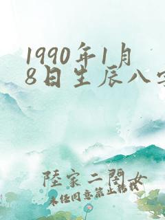 1990年1月8日生辰八字