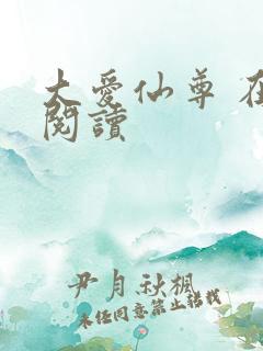 大爱仙尊 在线阅读