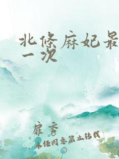 北条麻妃最爽的一次