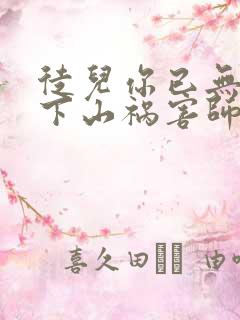 徒儿你已无敌,下山祸害师姐去吧