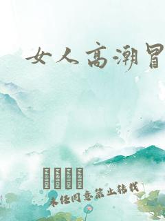 女人高潮冒白浆