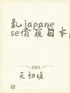 乱japanese偷窥日本piss