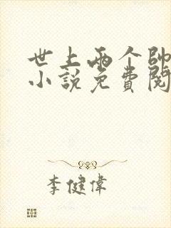 世上两个帅男人小说免费阅读