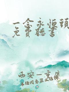 一念永恒头陀渊免费听书
