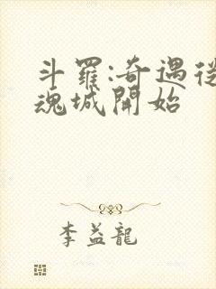 斗罗:奇遇从武魂城开始