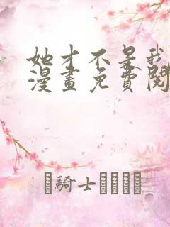 她才不是我姊妹漫画免费阅读