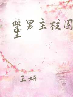 双男主校园文重生