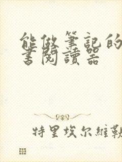 能做笔记的电子书阅读器