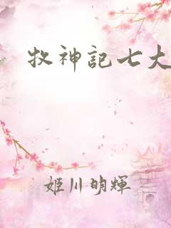 牧神记七大神藏