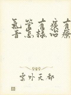 气管有痰有哮鸣音怎样治疗