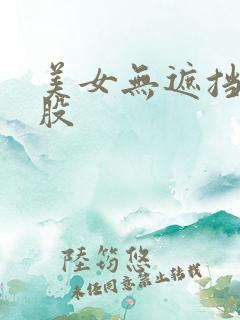 美女无遮挡露屁股