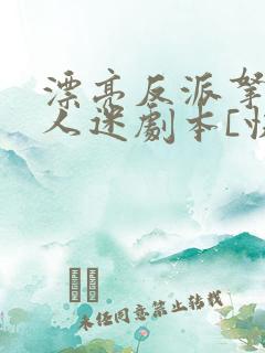 漂亮反派拿了万人迷剧本[快穿]
