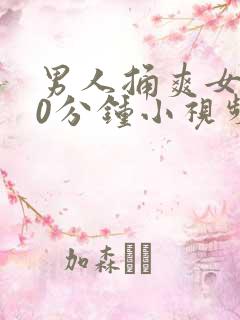 男人捅爽女人30分钟小视频