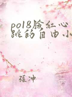po18脸红心跳的自由小说阅读