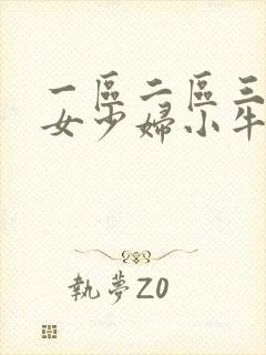 一区二区三区熟女少妇小牛