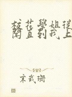 校花学姐从无绯闻直到我上大学txt小说