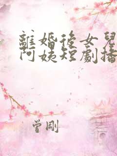 离婚后女儿叫我阿姨短剧播放