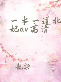 一本一道北条麻妃av高清