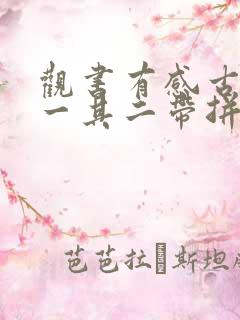 观书有感古诗其一其二带拼音