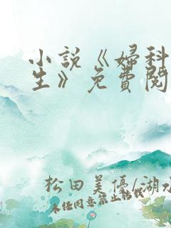 小说《妇科男医生》免费阅读