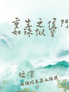 重生之侯门嫡女如珠似宝