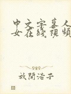 中文字幕人妻熟女在线视频