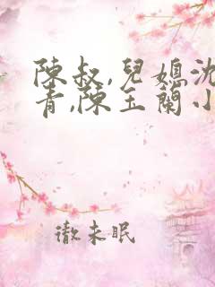 陈叔,儿媳沈青青,陈玉兰小说 陈叔,儿媳沈青青,陈玉兰小说