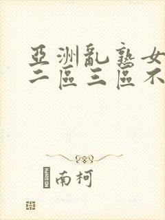 亚洲乱熟女一区二区三区不卡