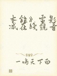 本能》电影无删减在线观看