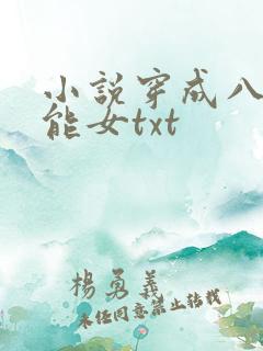 小说穿成八零异能女txt