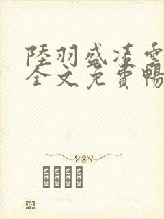 陆羽盛凌云小说全文免费畅听
