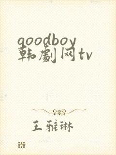 goodboy韩剧网tv