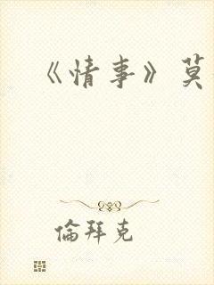 《情事》莫妮卡