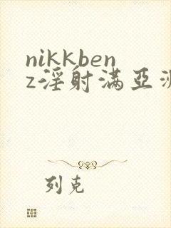 nikkbenz淫射满亚洲狂插