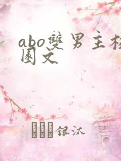 abo双男主校园文