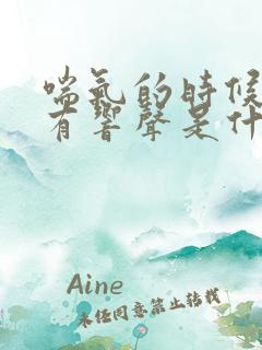 喘气的时候喉咙有响声是什么原因